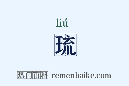 琉是什么意思的图片